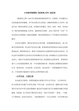 小学教师寒暑假《新教育之梦》读后感.docx
