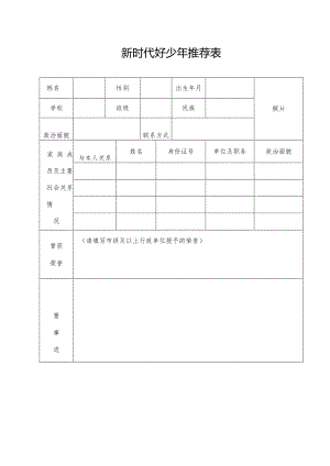 新时代好少年推荐表.docx