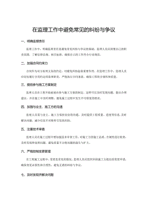在监理工作中避免常见的纠纷与争议.docx