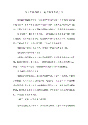 家长怎样与孩子一起做期末考试分析.docx