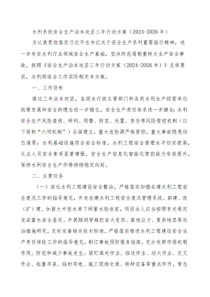 水利系统安全生产治本攻坚三年行动方案.docx