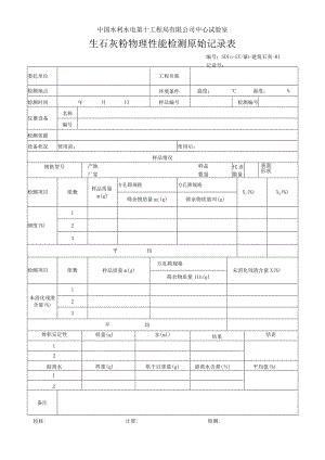 建筑石灰原始记录表2013.7.docx