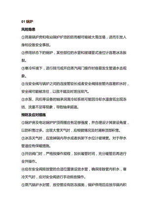 冬季特种设备安全注意事项.docx
