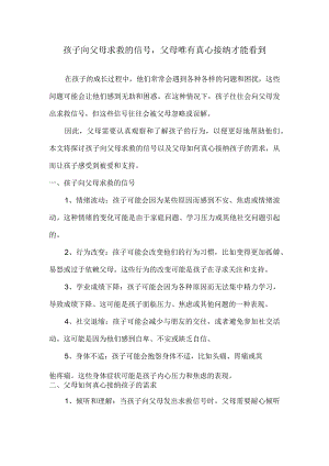 孩子向父母求救的信号父母唯有真心接纳才能看到.docx