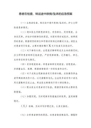 患者在检查、转运途中跌倒／坠床的应急预案.docx