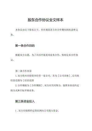 股东合作协议全文样本.docx