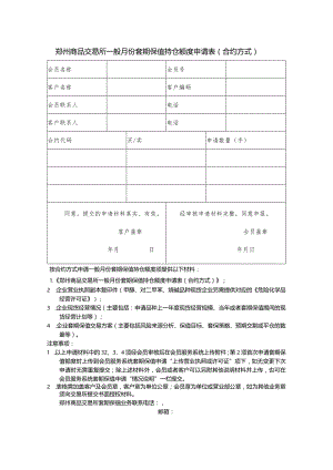 郑州商品交易所一般月份套期保值持仓额度申请表合约方式.docx