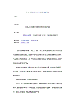幼儿园如何补好法律保护网.docx