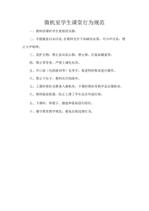微机室学生课堂行为规范.docx