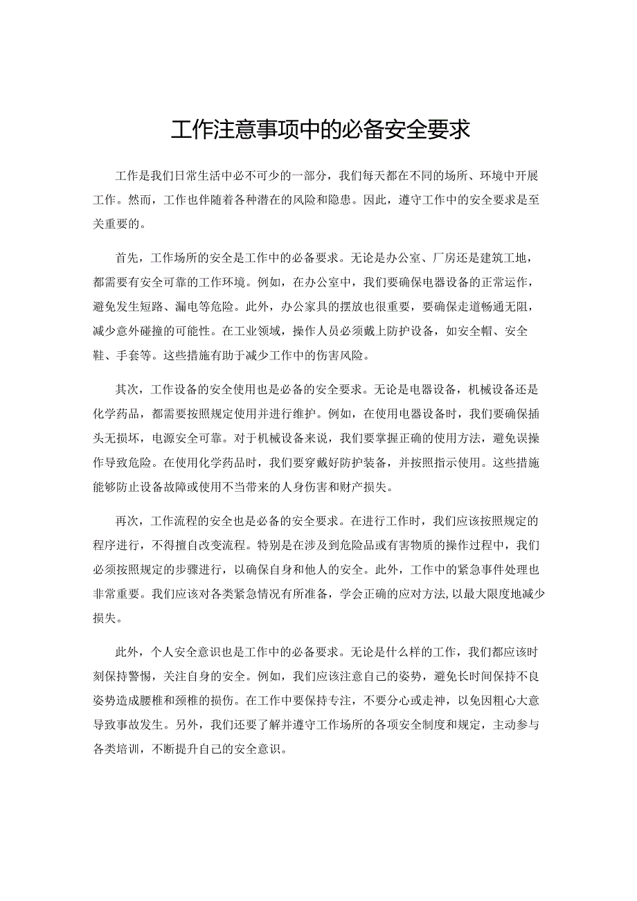 工作注意事项中的必备安全要求.docx_第1页