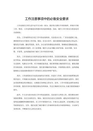 工作注意事项中的必备安全要求.docx