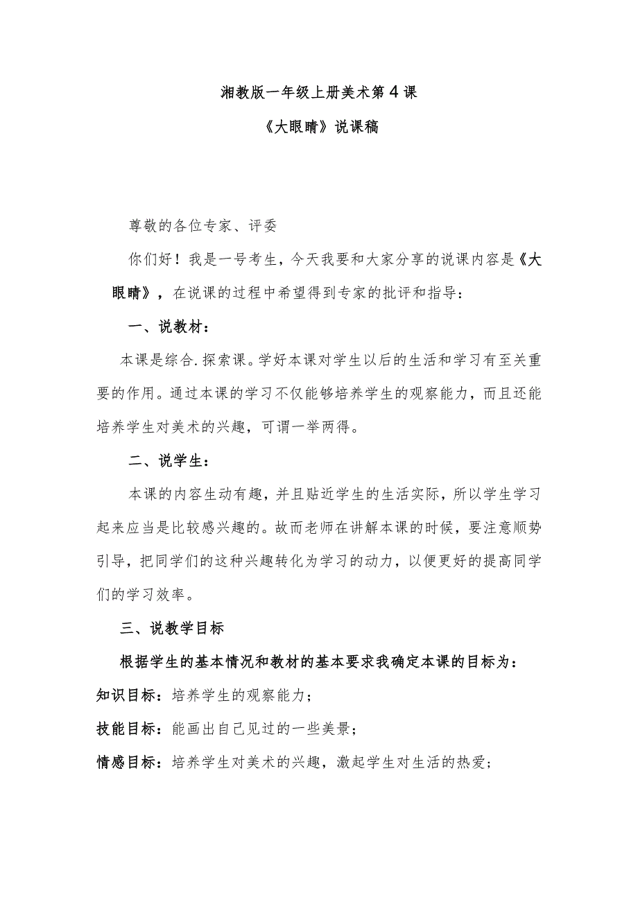 《大眼睛》说课稿.docx_第1页