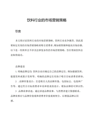 饮料行业的市场营销策略.docx