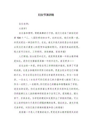 妇女节演讲稿.docx