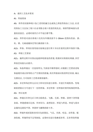 综合组电焊工艺技术要求.docx