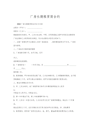 厂房长期租赁简合约.docx