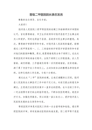 晋级二甲医院院长表态发言.docx