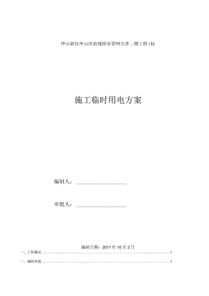 施工临时用电施工方案.docx