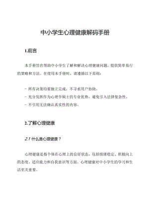 中小学生心理健康解码手册.docx