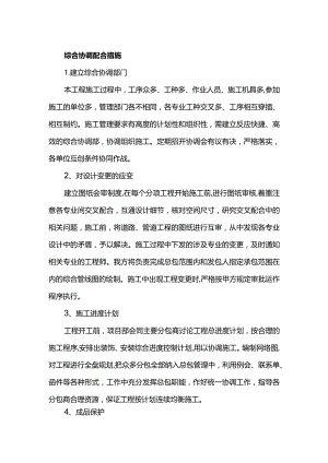 综合协调配合措施.docx