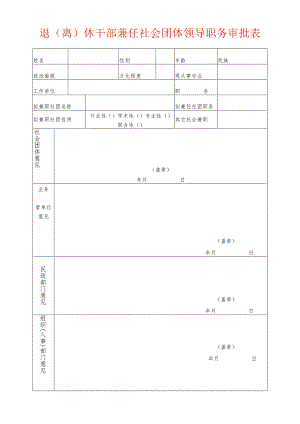 退（离）休干部兼任社会团体领导职务审批表.docx