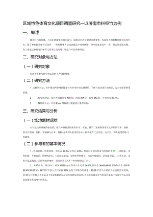 区域特色体育文化项目调查研究——以济南市抖空竹为例.docx