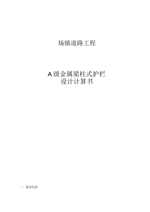 场镇道路工程--A级金属梁柱式护栏计算书.docx