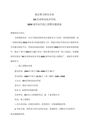 XX经济职业技术学院202X届毕业生线上招聘会邀请函（2024年）.docx