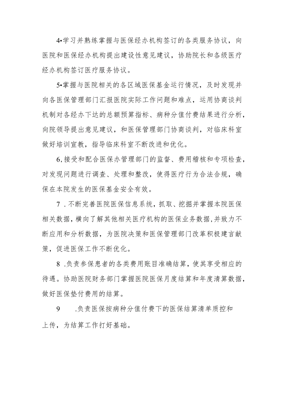 医院医疗保险管理办公室工作职责汇编.docx_第2页
