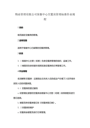 物业管理有限公司客服中心空置房管理标准作业规程.docx