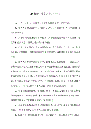 XX机器厂业务人员工作守则（2023年）.docx