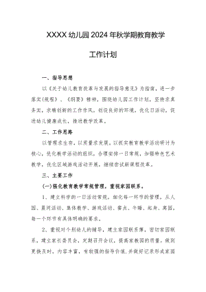 幼儿园2024年秋学期教育教学工作计划.docx