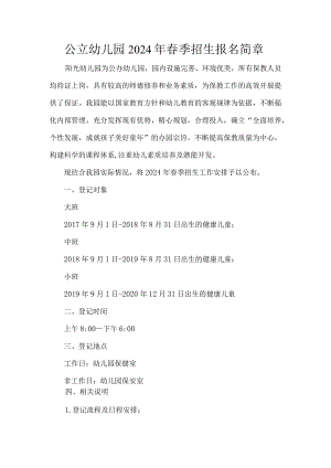 公立幼儿园2024年春季招生报名简章.docx