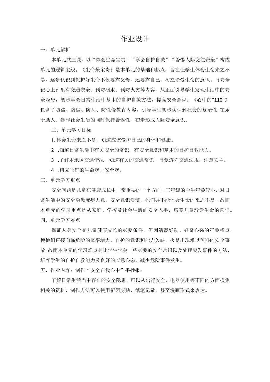 小学道德与法治三年第8课安全记心上作业设计.docx_第1页