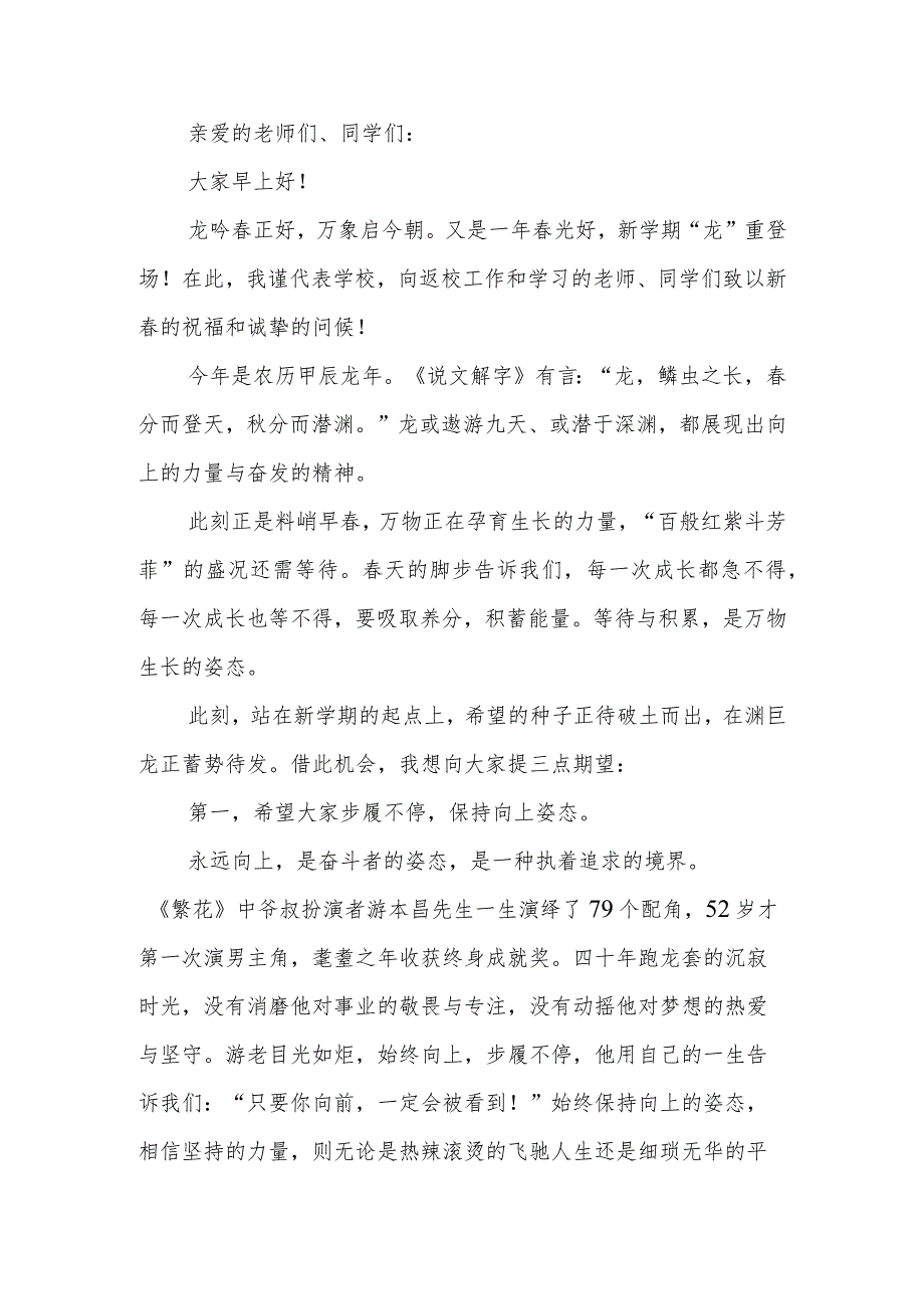 中学2024年上学期开学典礼暨开学思政第一课上的讲话.docx_第1页