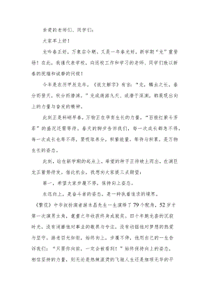 中学2024年上学期开学典礼暨开学思政第一课上的讲话.docx