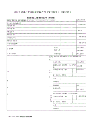 国际申请进入中国国家阶段声明（实用新型）（2022版）.docx