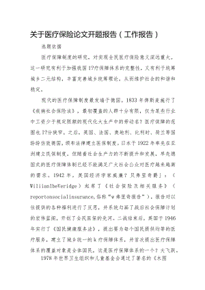 关于医疗保险论文开题报告（工作报告）.docx