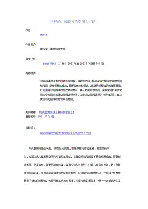 拓展幼儿园课程的空间和可能.docx