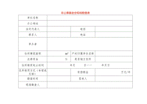 非公募基金会现场勘查表-样表.docx