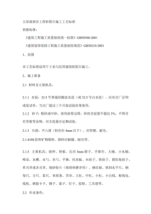 五星级酒店工程斩假石施工工艺标准.docx