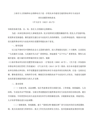 上海市人力资源和社会保障局关于进一步优化本市建设交通类事业单位专业技术岗位设置管理的意见.docx