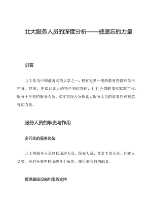 北大服务人员的深度分析——被遗忘的力量.docx