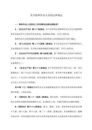 有关特种作业人员的法律规定（2023年）.docx