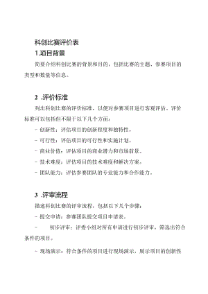 科创比赛评价表.docx