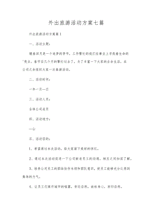 外出旅游活动方案七篇.docx