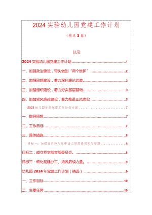 2024实验幼儿园党建工作计划.docx