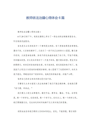 教师依法治疆心得体会6篇.docx