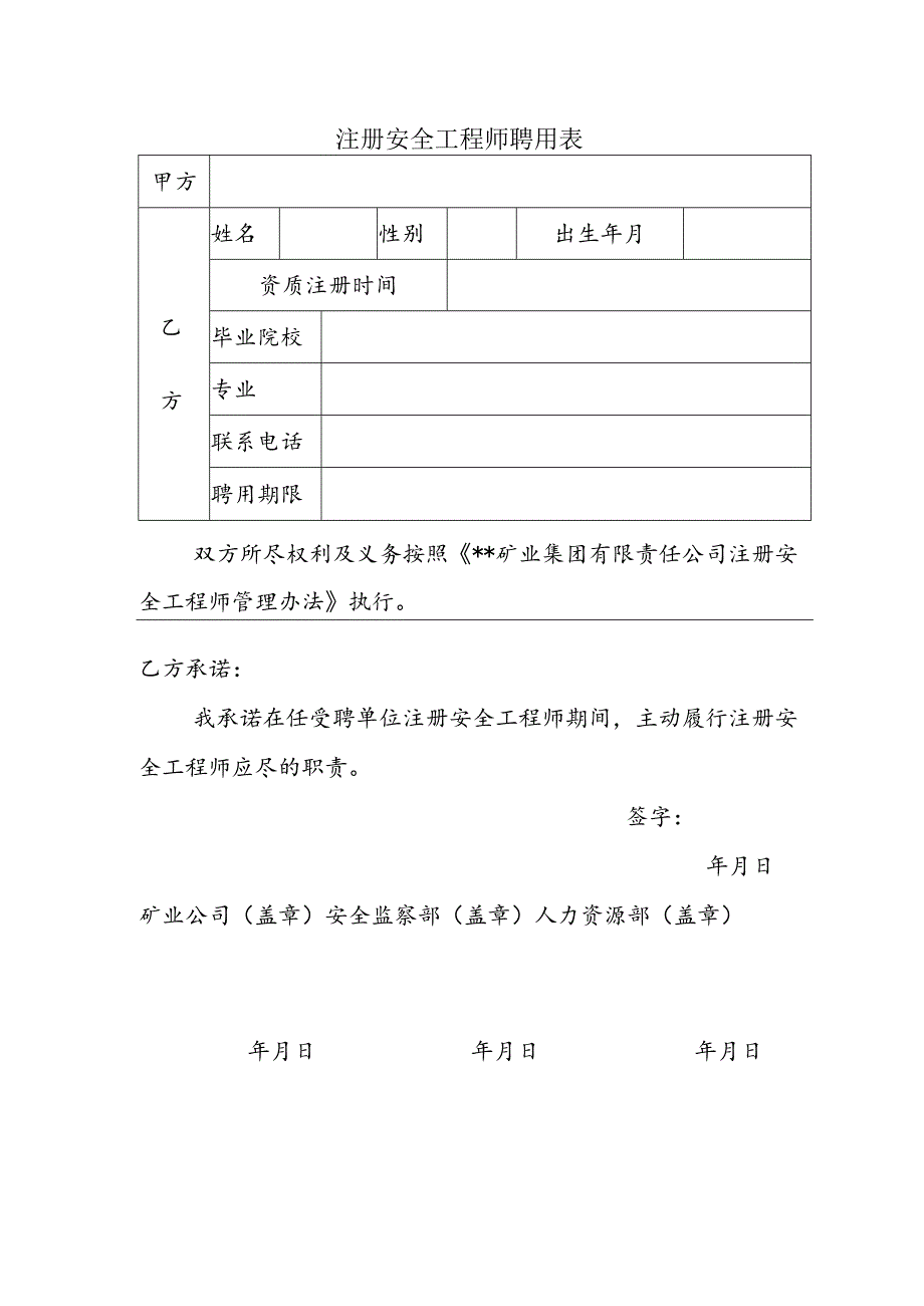 注册安全工程师聘用表.docx_第1页