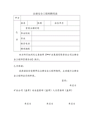 注册安全工程师聘用表.docx